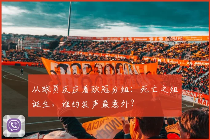 从球员反应看欧冠分组:死亡之组诞生,谁的发声最意外?