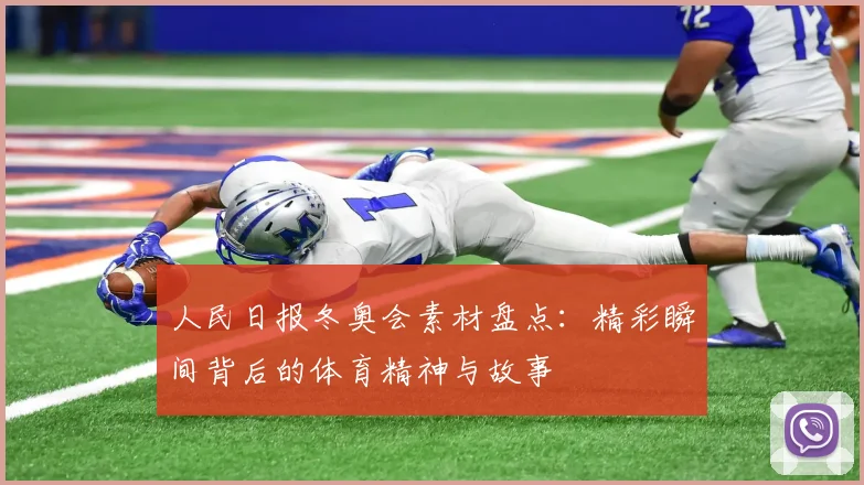 人民日报冬奥会素材盘点:精彩瞬间背后的体育精神与故事
